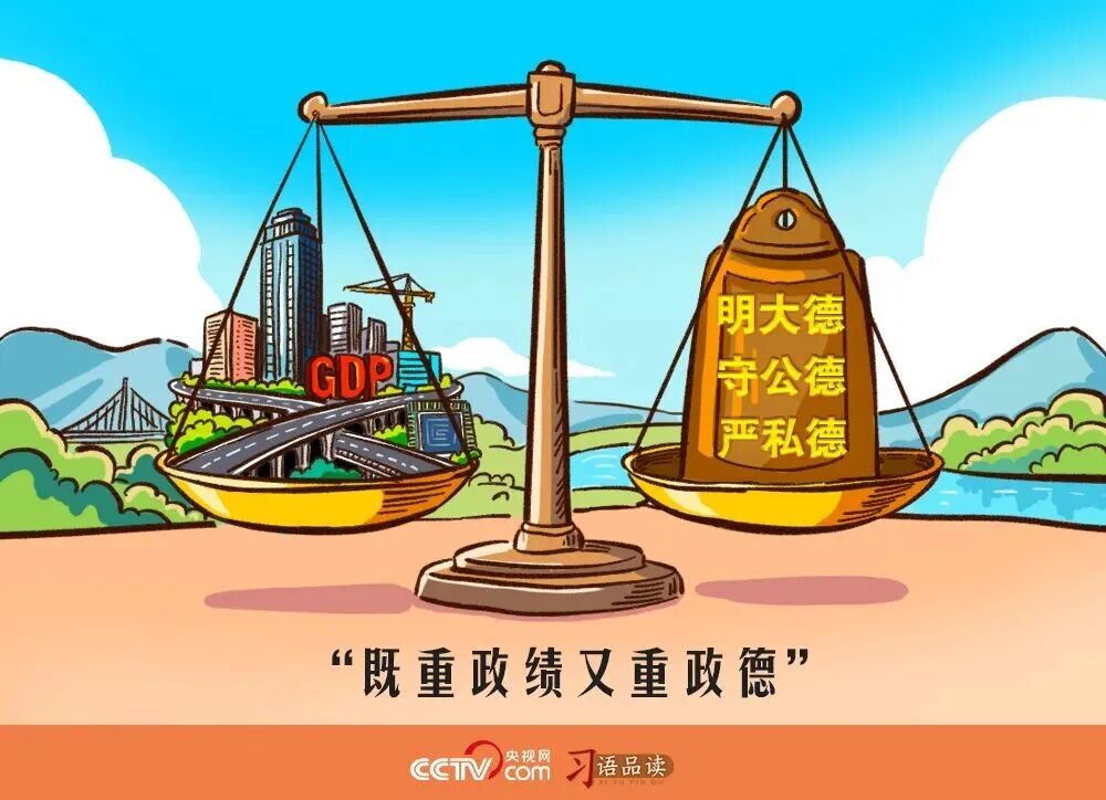 既重政绩又重政德