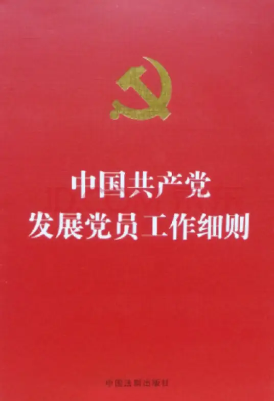 中共中央办公厅印发《中国共产党发展党员工作细则》