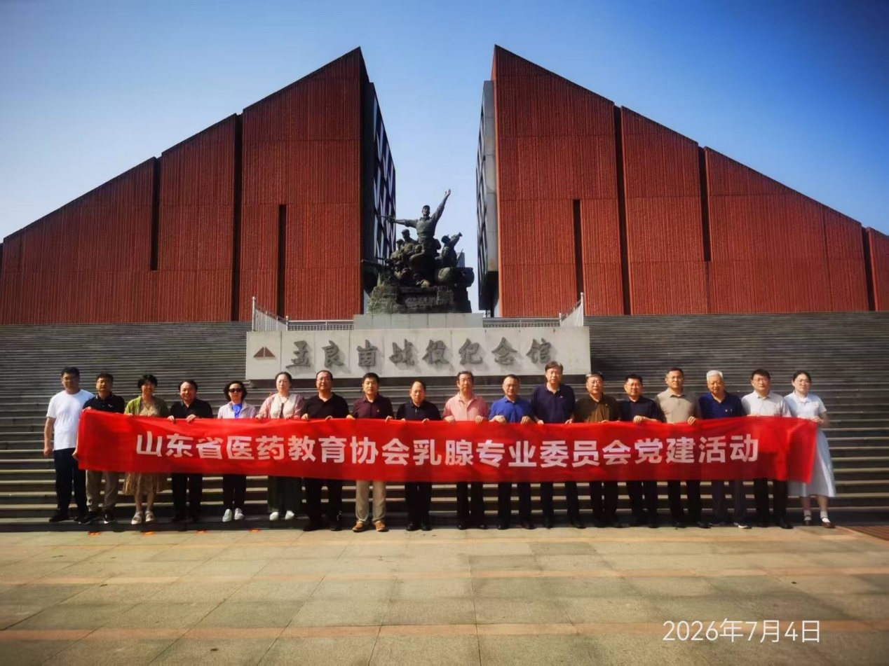 山东省医药教育协会乳腺专家赴孟良崮战役纪念馆开展主题党建活动