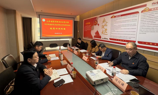山东省医药教育协会党支部召开2025年度组织生活会和民主评议党员会议